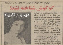 گوگوش چک بی محل کشید/  در برگ‌ احضاریه گوگوش به دادسرا نوشتند: گوگوش شناخته نشد!/ شا‌کی گوگوش چه کسی بود؟