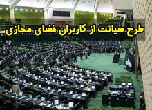 نماینده مجلس: طرح صیانت فضای مجازی اصلاح نشده و صرفا بازی با کلمات و تلخیص آنها است/ مسدودسازی و فیلترینگ پیام رسان ها در این طرح است 