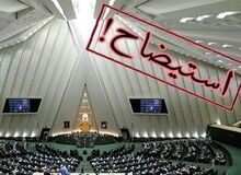 یک نماینده مجلس: وزیر اقتصاد استیضاح می‌شود/ عدم انسجام دولت باعث شرایط بازار ارز است