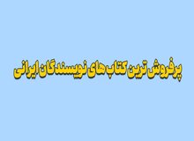 پرفروش ترین کتاب های نویسندگان ایرانی | کد تخفیف خرید