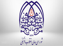 اعضاء دوره جدید شورای‌عالی انقلاب فرهنگی معرفی شدند+اسامی/ علی لاریجانی در کنار رحیم پور ازغدی قرار گرفت