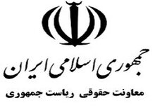 شکایت معاونت حقوقی رییس‌جمهور از یک خبرگزاری
