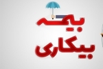 ثبت‌نام 205هزار نفر برای بیمه بیکاری از ابتدای جنگ