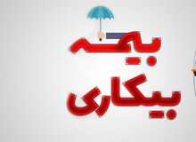 ثبت‌نام 205هزار نفر برای بیمه بیکاری از ابتدای جنگ