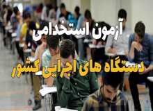 آغاز ثبت‌نام آزمون استخدامی دستگاه‌های اجرایی از ۲۰ فروردین