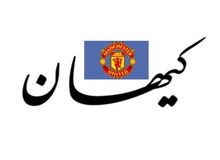 تجلیل کیهان از برخورد تیم منچستریونایتد با یک بازیکن/ چرا در کشورما با کثافتکاری بازیکن تیم ملی برخورد نکردید؟