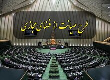 کوه منتقدان طرح صیانت موش زایید/ نوری قزلجه: ما منتظر نظرات شورای عالی فضای مجازی و دولت هستیم