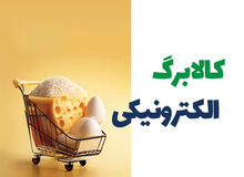 جزییات جدید طرح کالابرگ ؛ اجرای دو روش برای ارائه کالاهای تخفیف‌دار به مردم