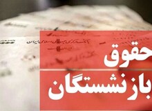 حداقل حقوق بازنشستگان در بودجه، ۶ میلیون و ۳۰۰ هزار تومان تعیین شد
