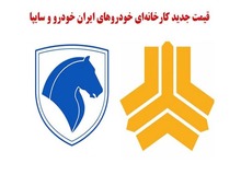 محصولات ایران خودرو ۲۹ تا ۴۰ درصد گران شدند+جدول قیمت 