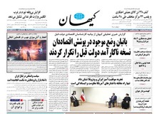 کیهان: ۶۱ تن از بانیان وضع موجود در پوشش اقتصاد‌دان تهدید کرده‌اند تورم ۳رقمی می‌شود