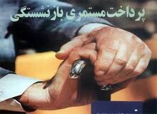 واریز 200 هزار تومان به حساب بازنشستگان و مستمری‌بگیران تا شنبه

