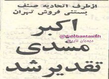 ۵۵ سال پیش در چنین روزی؛ از بستنی‌فروشی اکبر مشدی تقدیر شد