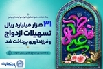 31 هزار میلیارد ریال تسهیلات ازدواج و فرزندآوری بانک تجارت، در خدمت تحکیم بنیان خانواده