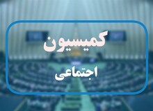 مهلت ۱۵ روزه کمیسیون اجتماعی مجلس به آموزش و پرورش برای ارائه گزارش در زمینه تفحص از استخدام‌های سه سال اخیر