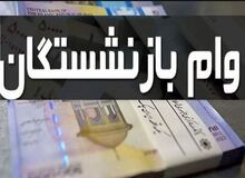 مرحله چهارم وام ضروری ۵۰ میلیون تومانی بازنشستگان کشوری پرداخت شد