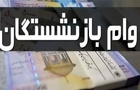 جزئیات وام جدید بازنشستگان تأمین اجتماعی