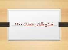 نامزدهای اصلاح‌طلبان برای انتخابات ۱۴۰۰ چه کسانی هستند؟
