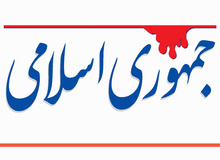روزنامه جمهوری اسلامی: بعضی ائمه جمعه تحریک به راهپیمایی کردند، کسی استقبال نکرد
