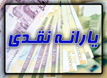 یارانه نقدی امشب در حساب‌ سرپرستان خانوار