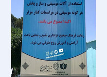 ماجرای نصب بنر ممنوعیت استفاده از ساز در بهشت زهرا چیست؟
