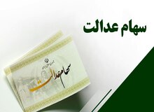 واریز سود سهام عدالت از یکشنبه هفته آینده