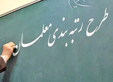 کمیسیون آموزش مجلس بخشی از معلمان را در لایحه رتبه بندی حذف کرد