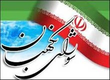 اطلاعیه شورای نگهبان در مورد نامزدهای احراز صلاحیت نشده
