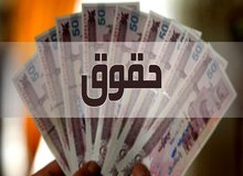 افزایش حقوق سال بعد در ابهام!