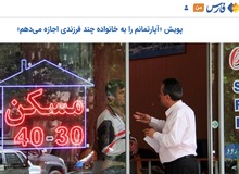 را‌ه اندازی کمپین «آپارتمانم را به خانواده چند فرزندی اجازه می‌دهم» توسط خبرگزاری نزدیک به سپاه
