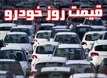 آخرین قیمت خودرو ( ۲۵ شهریور۹۸) +جدول 