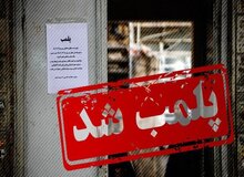 یک درمانگاه شبانه روزی در اهواز پلمب شد