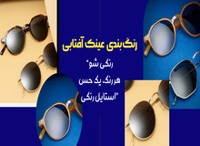 محبوب‌ترین برندها و مدل‌های عینک آفتابی و طبی در سال 2025