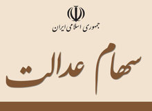 سهام عدالت چند؟
