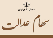 سهام عدالت چند؟
