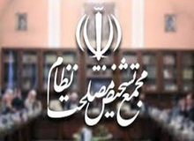 انتصابات جدید در دبیرخانه مجمع تشخیص مصلحت نظام