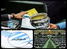 شفافیت آراء نمایندگان: آری ( )، خیر( )