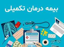شوک بزرگ به جیب بازنشستگان/ قیمت بیمه تکمیلی بازنشستگان ۷۰ درصدی افزایش یافت