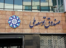 موافقت صندوق توسعه ملی با اختصاص ۲۰ درصد از درآمدهای نفتی به دولت