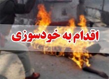 زن میانسال حاضر به تمدید صیغه نشد،جوان 29ساله معتاد خودش را آتش زد