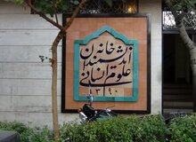بیانیه خانه اندیشمندان علوم انسانی در واکنش به اظهارات زاکانی