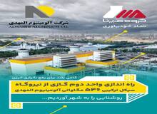 گام بلند ۵۴۶ مگاواتی آلومینیوم المهدی برای رفع ناترازی انرژی