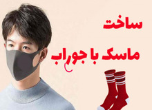 با جوراب؛ ماســـک درست کنید/ فیلـــــــــــم

