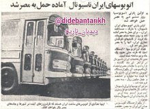 ۵۱ سال پیش در چنین روزی ایران به مصر اتوبوس ایران ناسیونال صادر کرد