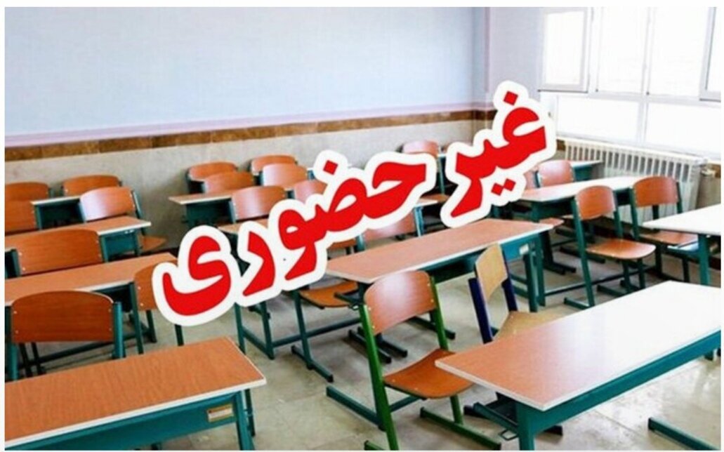 مدارس این استان‌ها فردا تعطیل شد+اسامی