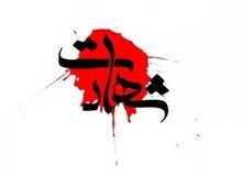 شهادت مامور پلیس در درگیری با اشرار مسلح در زهک