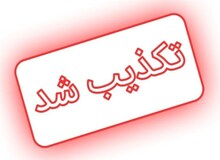 تکذیب خبر خودکشی یک متهم در زندان وکیل‌آباد مشهد