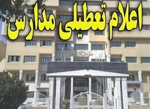 کدام مدارس تا ۱۹ فروردین تعطیل هستند؟