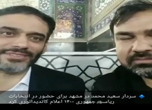 فیلم /سعید محمد در مشهد برای حضور در انتخابات ریاست جمهوری ۱۴۰۰ اعلام کاندیداتوری کرد