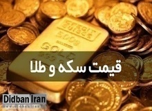 قیمت طلا و سکه امروز ۲۰ فروردین ۱۴۰۳